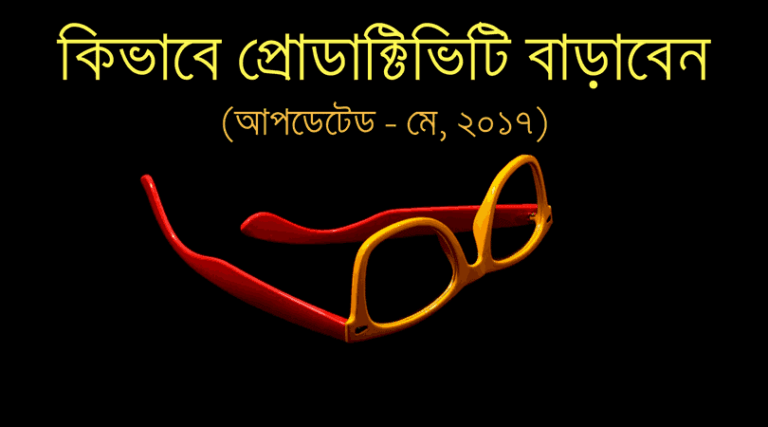 কিভাবে প্রোডাক্টিভিটি বাড়াবেন (আপডেটেড মে – ২০১৭)